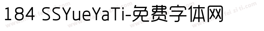 184 SSYueYaTi字体转换